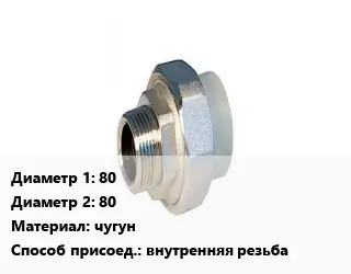 Американка 80х80 чугун внутренняя резьба